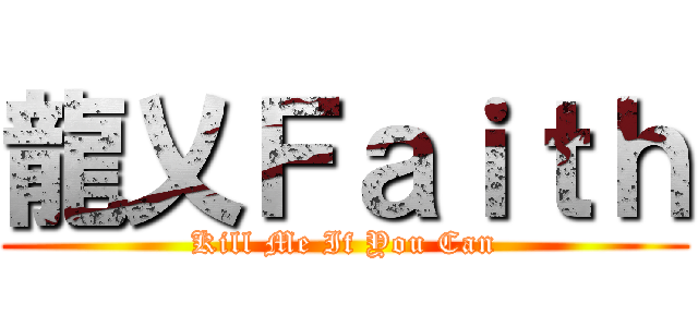 龍乂Ｆａｉｔｈ (Kill Me If You Can)