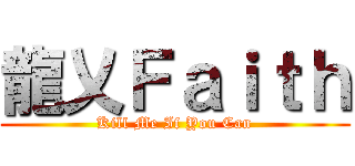 龍乂Ｆａｉｔｈ (Kill Me If You Can)