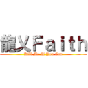 龍乂Ｆａｉｔｈ (Kill Me If You Can)