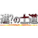 進擊の士道 (DATE  A  LIVE)