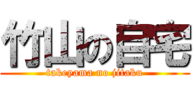 竹山の自宅 (takeyama no jitaku)