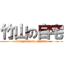 竹山の自宅 (takeyama no jitaku)