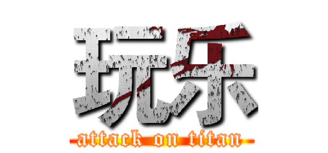玩乐 (attack on titan)