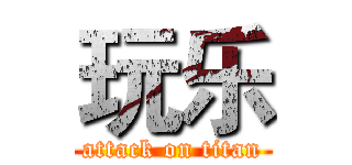 玩乐 (attack on titan)