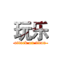 玩乐 (attack on titan)