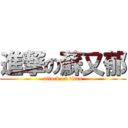 進撃の蘇又郁 (attack on titan)