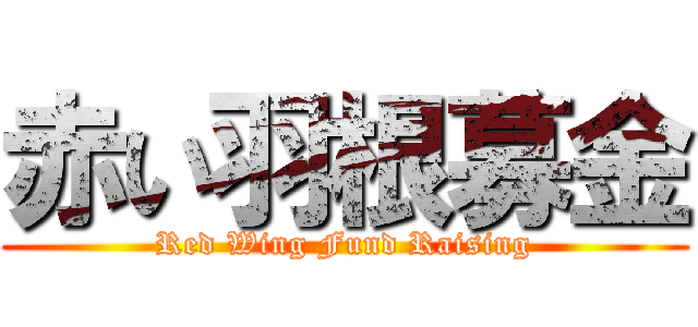赤い羽根募金 (Red Wing Fund Raising)