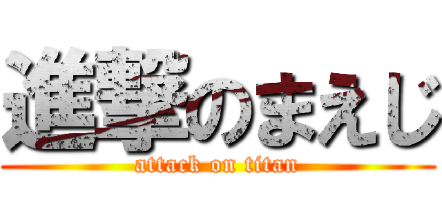 進撃のまえじ (attack on titan)