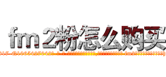 ｆｍ２粉怎么购买 (fm2粉怎么购买【电-话151x68344x817-Q1065427042元-吉-药-业】我们做的是长期生意,靠的是老客户长期支持 fm2粉怎么购买在发表了一篇http://sngk.net/Ba4g6s

参考消息网我们做的是长期生意,靠的是老客户长期支持也许我们早该意识到，就连鲍勃·霍斯金斯（金球奖戏剧类电影男主角 
)