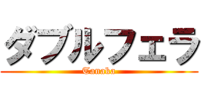 ダブルフェラ (Tanaka)