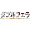 ダブルフェラ (Tanaka)