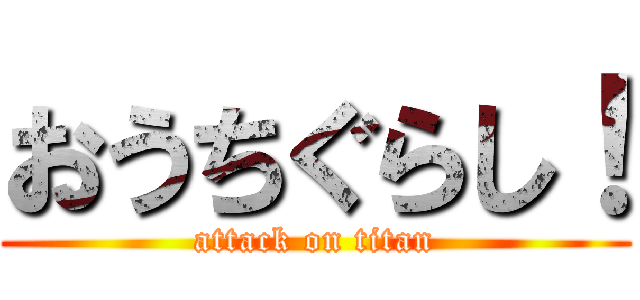おうちぐらし！ (attack on titan)