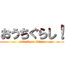 おうちぐらし！ (attack on titan)