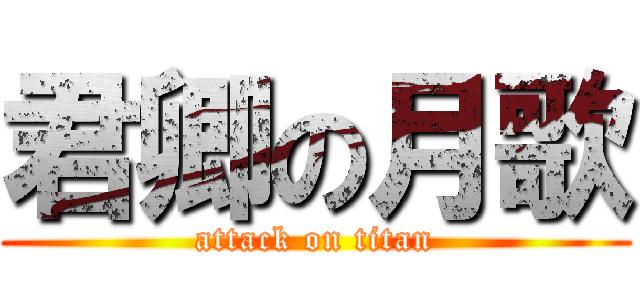 君卿の月歌 (attack on titan)