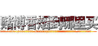 赌博香烟到哪里买 (赌博香烟到哪里买【电.话156x1318x7580-Q1991936399鑫宏药业】我们做的是长期生意,靠的是老客户长期支持
参考消息网2月20日报道 韩媒称，“剩女多、离婚率高的城市，房价一定会上涨。”这是中国经济学家金岩石2016年12月参加在上海举行的房地产相关论坛时说的话。
)