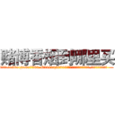 赌博香烟到哪里买 (赌博香烟到哪里买【电.话156x1318x7580-Q1991936399鑫宏药业】我们做的是长期生意,靠的是老客户长期支持
参考消息网2月20日报道 韩媒称，“剩女多、离婚率高的城市，房价一定会上涨。”这是中国经济学家金岩石2016年12月参加在上海举行的房地产相关论坛时说的话。
)