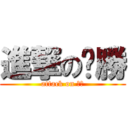 進撃のㄏ勝 (attack on ㄏ勝)