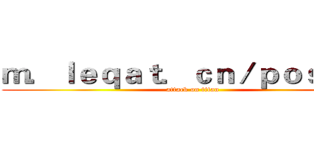 ｍ．ｌｅｑａｔ．ｃｎ／ｐｏｓｔｓ／ (attack on titan)