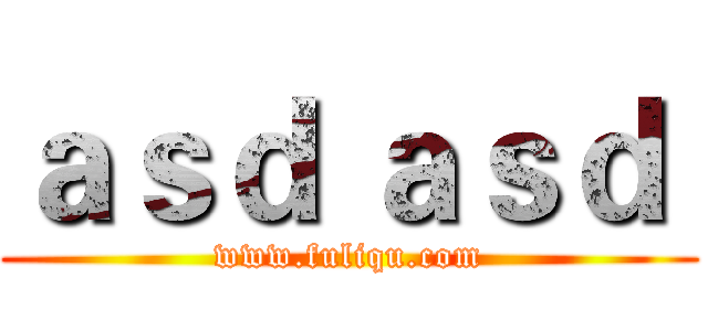 ａｓｄ ａｓｄ  (www.fuliqu.com)