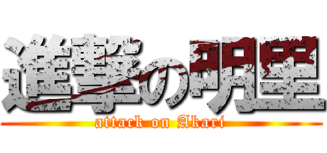 進撃の明里 (attack on Akari)