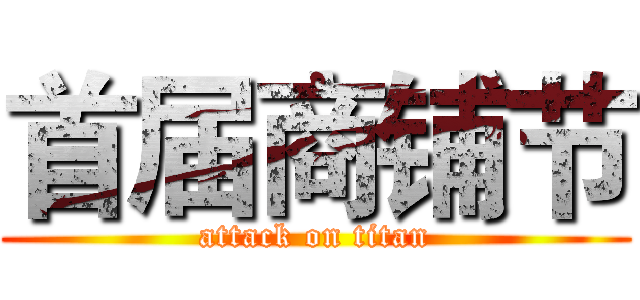 首届商铺节 (attack on titan)
