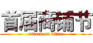 首届商铺节 (attack on titan)