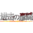 进击の彥誠 (attack on Jimmy)