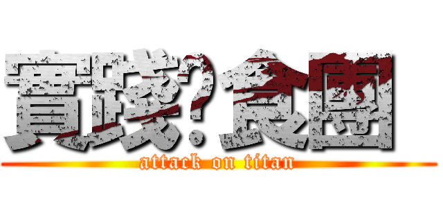 實踐伙食團  (attack on titan)