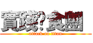 實踐伙食團  (attack on titan)