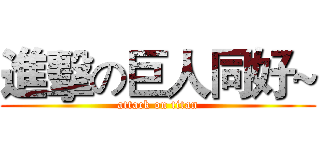 進擊の巨人同好~ (attack on titan)