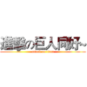 進擊の巨人同好~ (attack on titan)