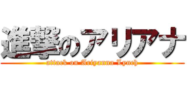 進撃のアリアナ (attack on Ariyanna Lynch)
