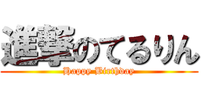 進撃のてるりん (Happy Birthday)