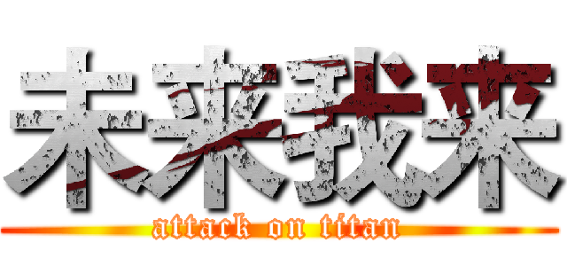 未来我来 (attack on titan)