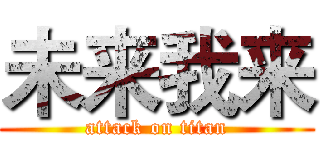 未来我来 (attack on titan)