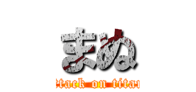 まぬ (attack on titan)