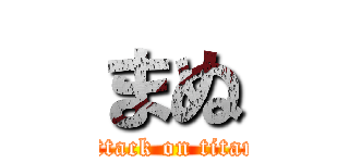 まぬ (attack on titan)