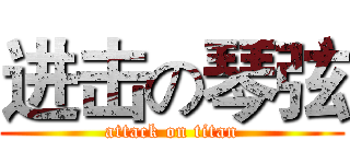 进击の琴弦 (attack on titan)