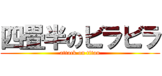 四畳半のビラビラ (attack on titan)