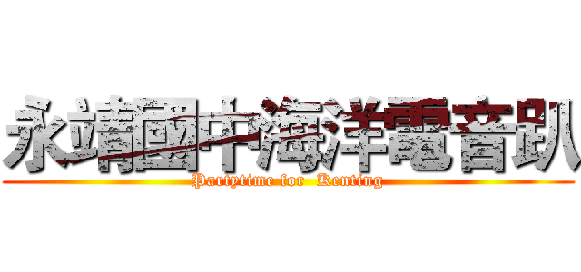 永靖國中海洋電音趴 (Partytime for  Kenting)