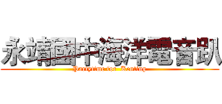 永靖國中海洋電音趴 (Partytime for  Kenting)