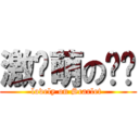 激动萌の绯红 (lovely on Scarlet )