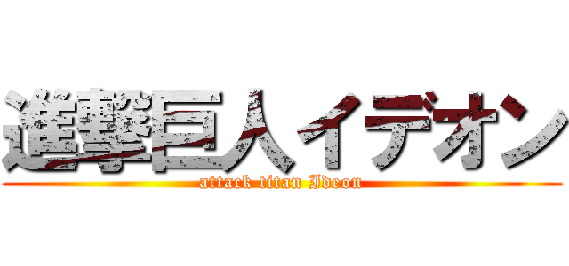進撃巨人イデオン (attack titan Ideon)