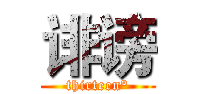 诽谤 (thirteen°)