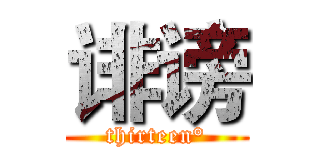 诽谤 (thirteen°)