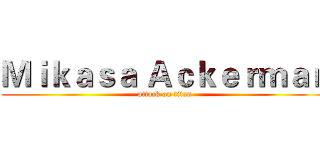 Ｍｉｋａｓａ Ａｃｋｅｒｍａｎ (attack on titan)