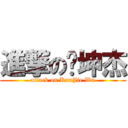 進撃の吴坤杰 (attack on KunJie Wu)