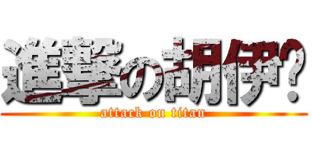 進撃の胡伊洁 (attack on titan)