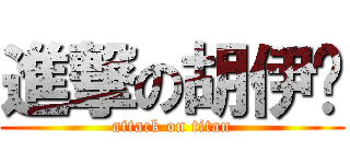進撃の胡伊洁 (attack on titan)
