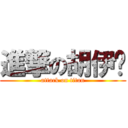 進撃の胡伊洁 (attack on titan)